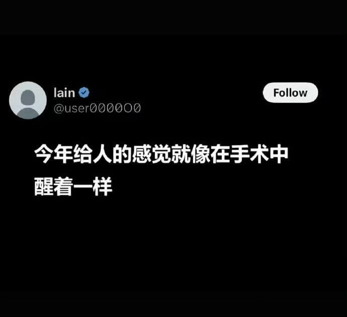 lainFollow@usero00o0今年给人的感觉就像在