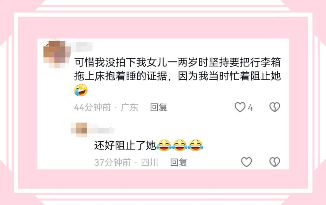 可惜我没拍下我女儿一两岁时坚持要把行李箱拖上床抱着睡的证据,
