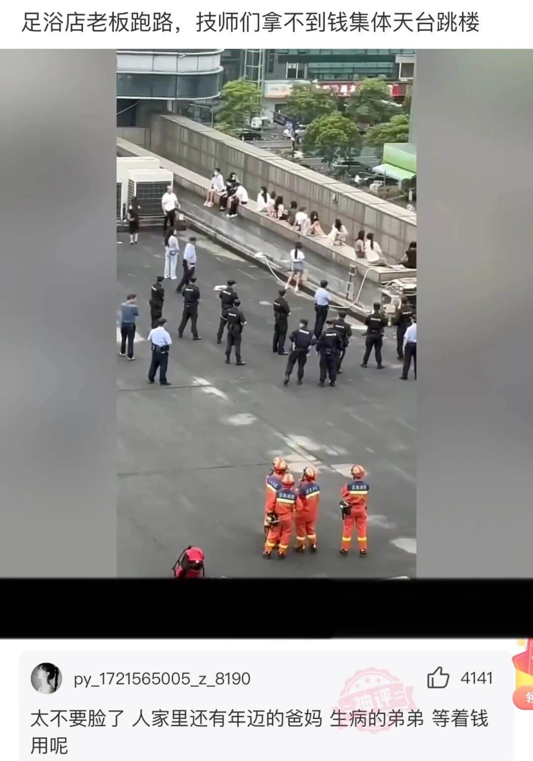足浴店老板跑路，技师们拿不到钱集体天台跳楼py_172156