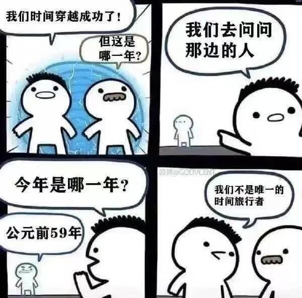 我们时间穿越成功了！我们去问问那边的人，今年是哪一年？我们不