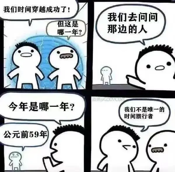我们时间穿越成功了！我们去问问那边的人，今年是哪一年？我们不