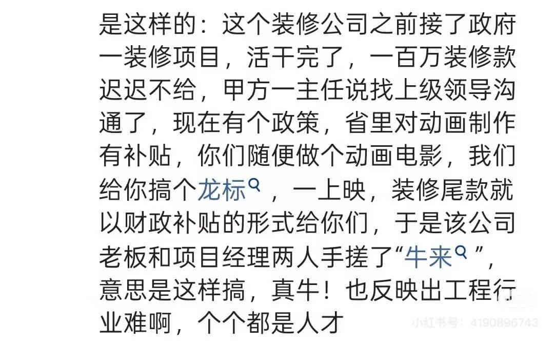 是这样的：这个装修公司之前接了政府一装修项目，活干完了，一百