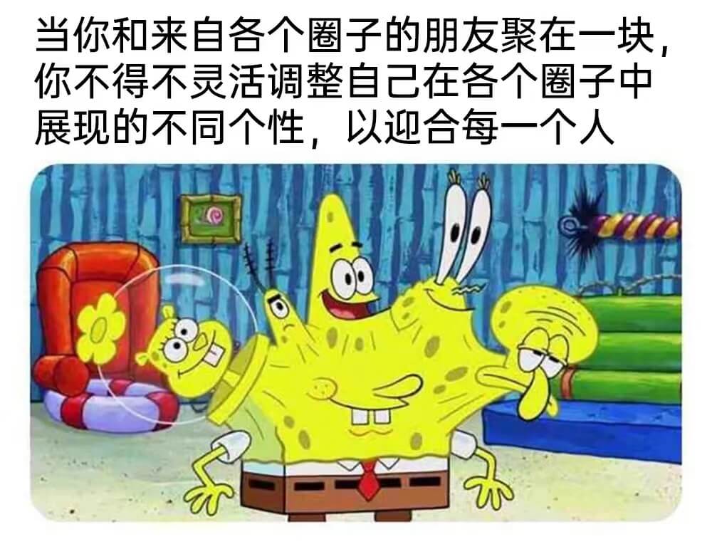 当你和来自各个圈子的朋友聚在一块你不得不灵活调整自己在各个圈