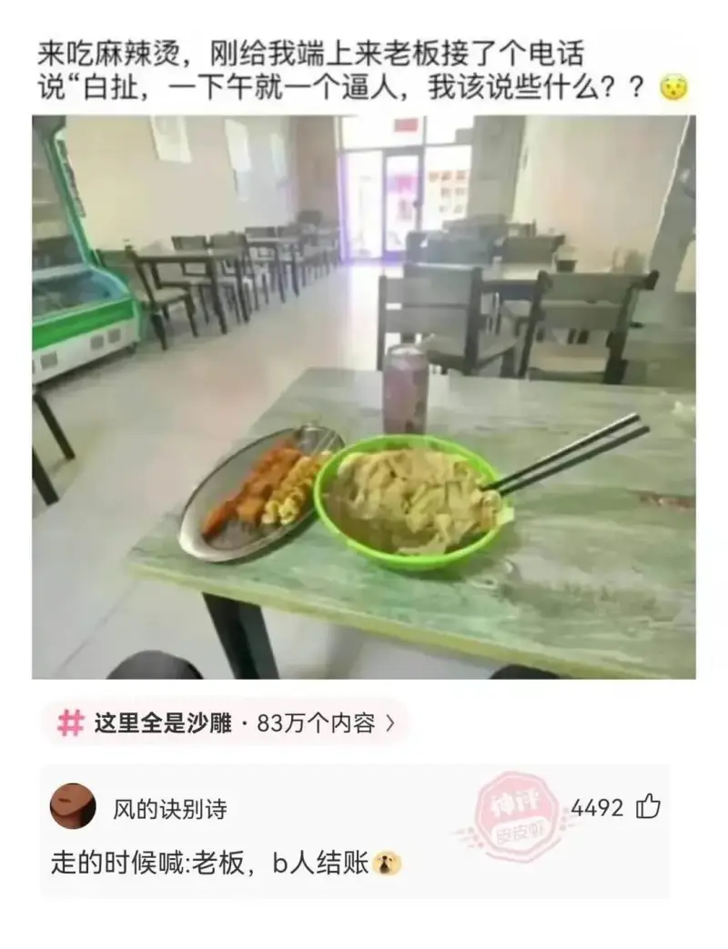 来吃麻辣烫，刚给我端上来老板接了个电话说“百扯，一下午就一个