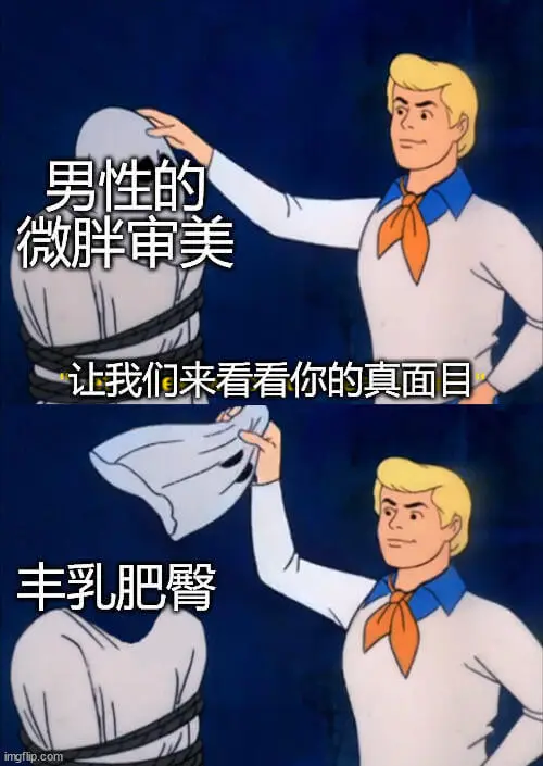 男性的微胖审美，让我们来看看你的真面目：丰乳肥臀。