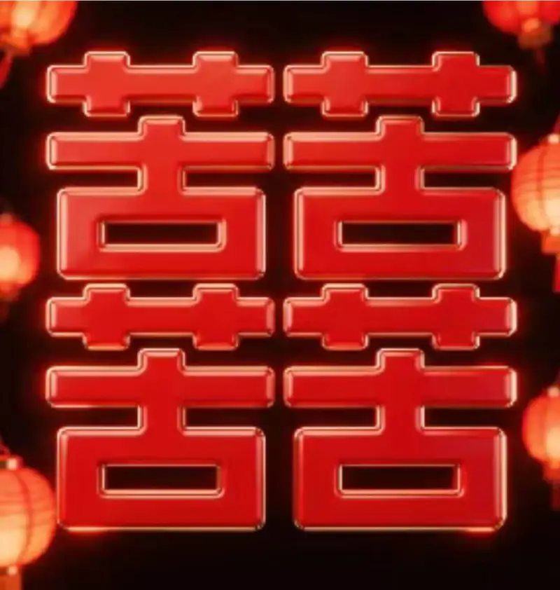 囍