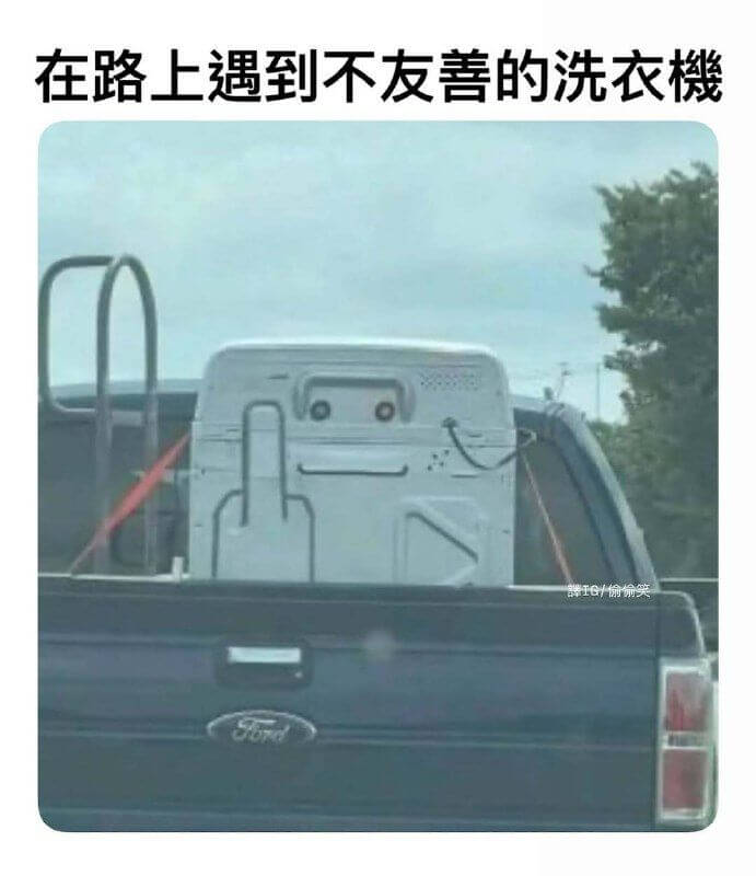 在路上遇到不友善的洗衣機