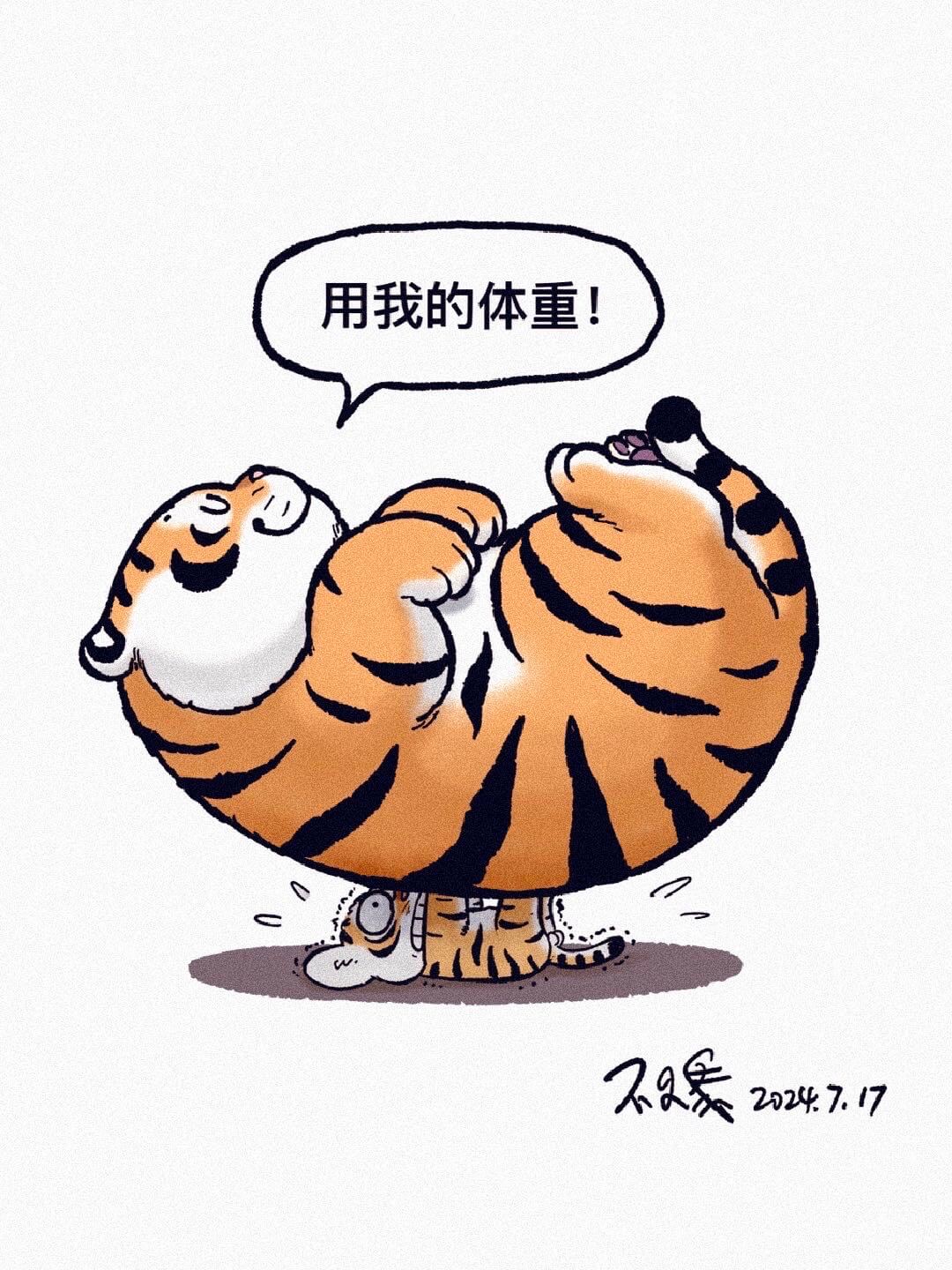 用我的体重！不只爱，2024.7.17
