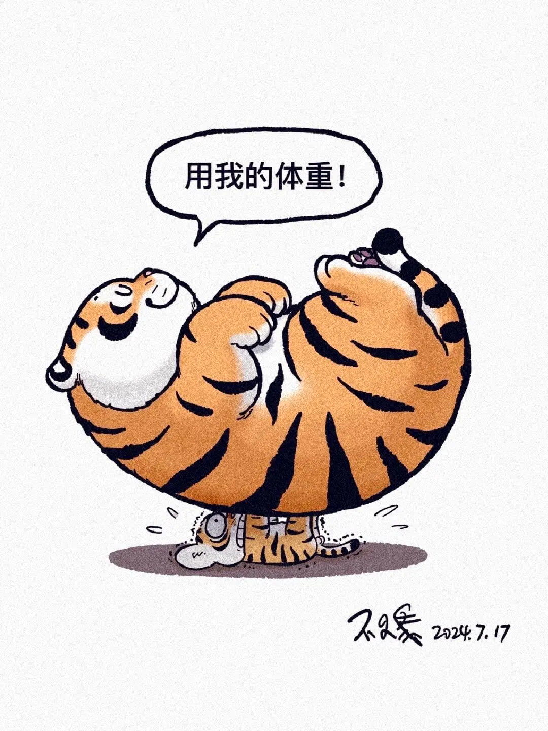 用我的体重！不只爱，2024.7.17