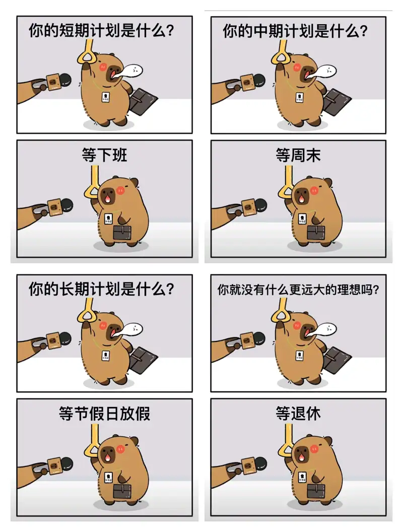 你的短期计划是什么？你的中期计划是什么？等周末等下班你的长期