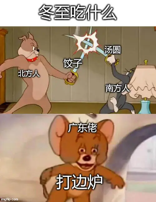 冬至吃什么？汤圆、饺子。北方人吃饺子，南方人吃汤圆，广东佬打