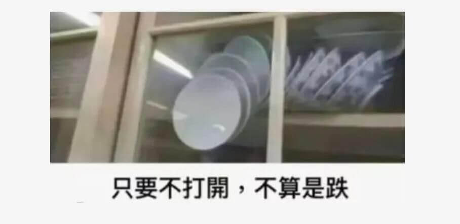 只要不打開，不算是跌