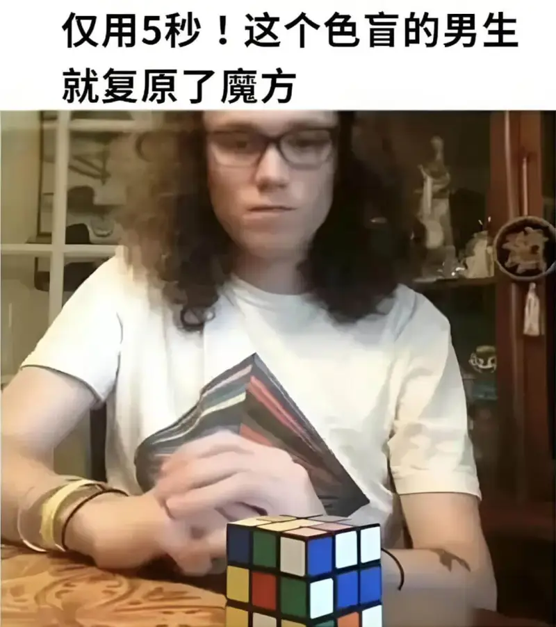 仅用5秒！这个色盲的男生就复原了魔方