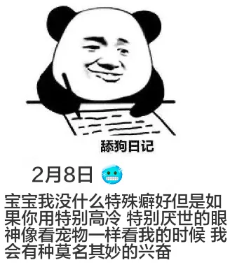 舔狗日记2月8日宝宝，我没什么特殊癖好。但是如果你用特别高冷