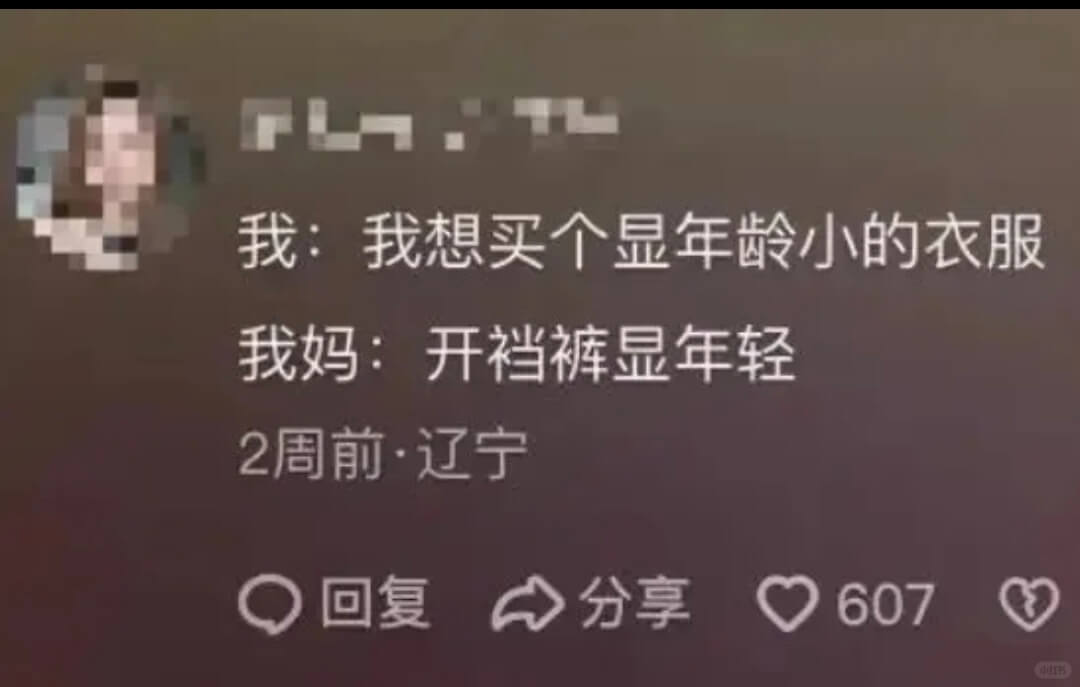我：我想买个显年龄小的衣服。我妈：开裆裤显年轻。2周前·辽宁