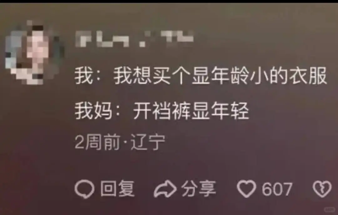 我：我想买个显年龄小的衣服。我妈：开裆裤显年轻。2周前·辽宁