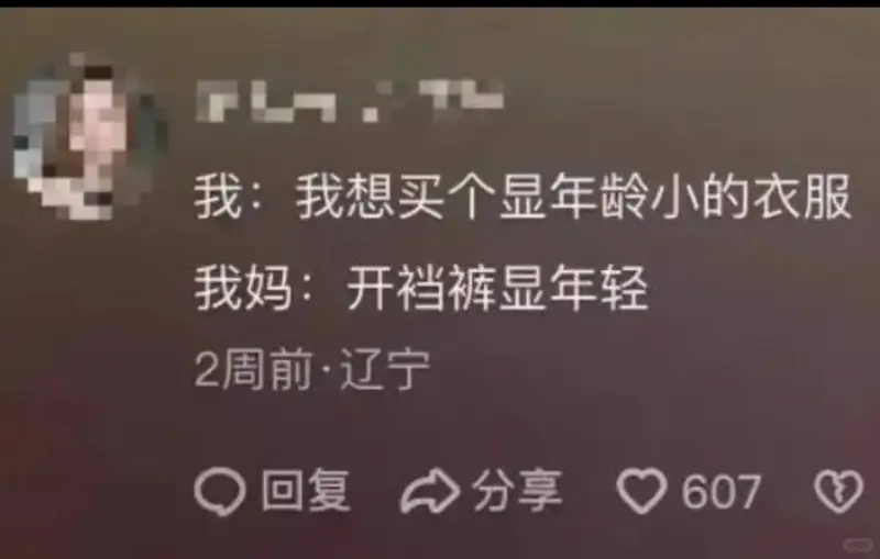 我：我想买个显年龄小的衣服。我妈：开裆裤显年轻。2周前·辽宁