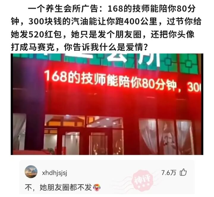 一个养生会所广告:168的技师能陪你80分钟,300块钱的汽