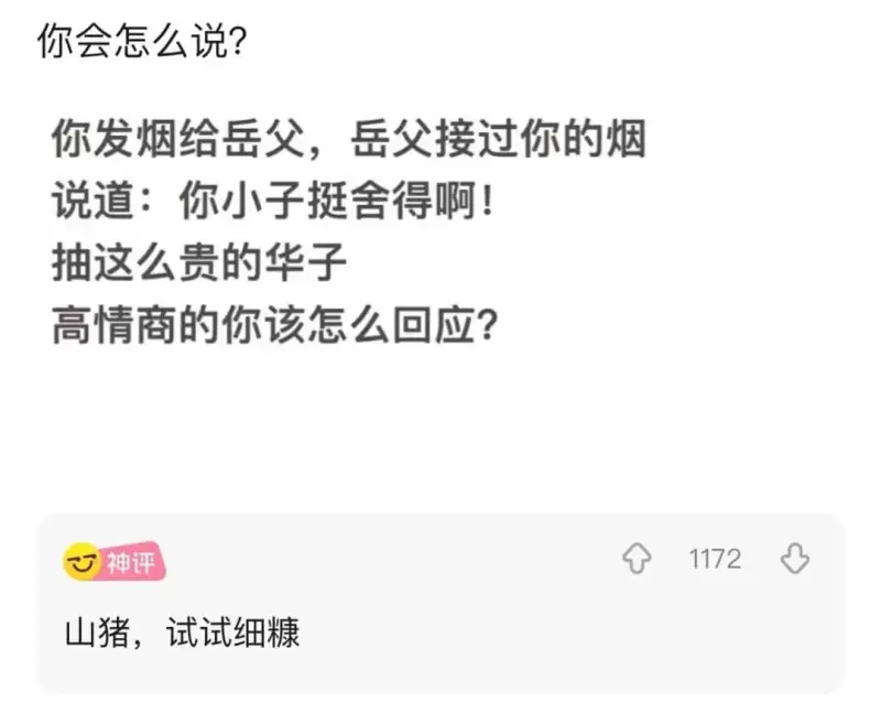 你会怎么说?你发烟给岳父，岳父接过你的烟说道:你小子挺舍得啊