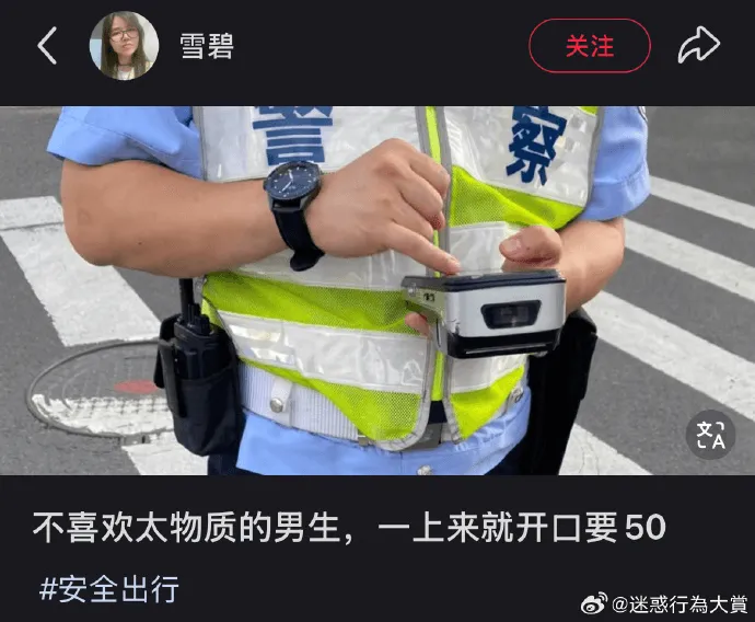 雪碧关注察不喜欢太物质的男生，一上来就开口要50安全出行@迷