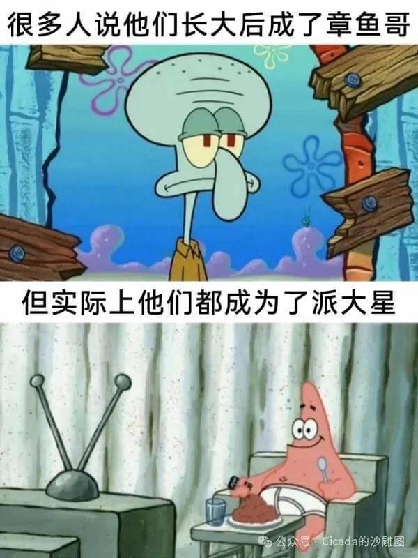 很多人说他们长大后成了章鱼哥但实际上他们都成为了派大星公众号