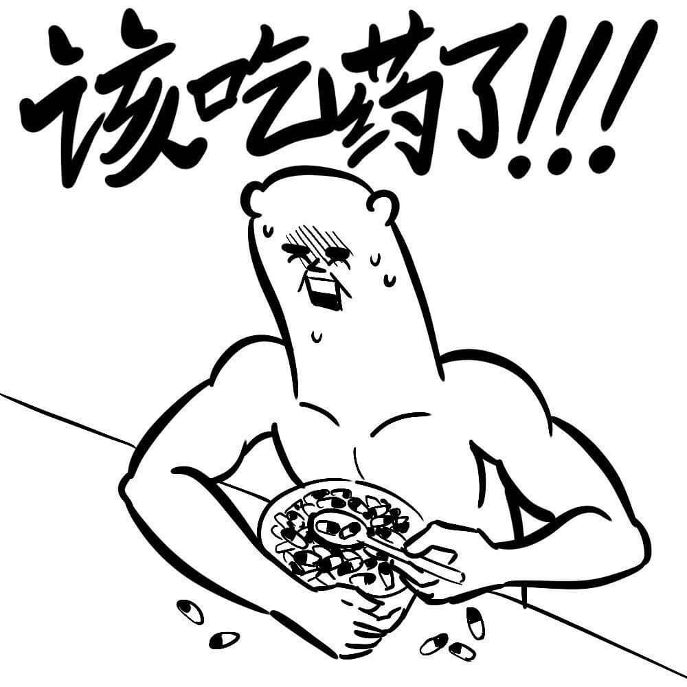 该吃么药了！!！