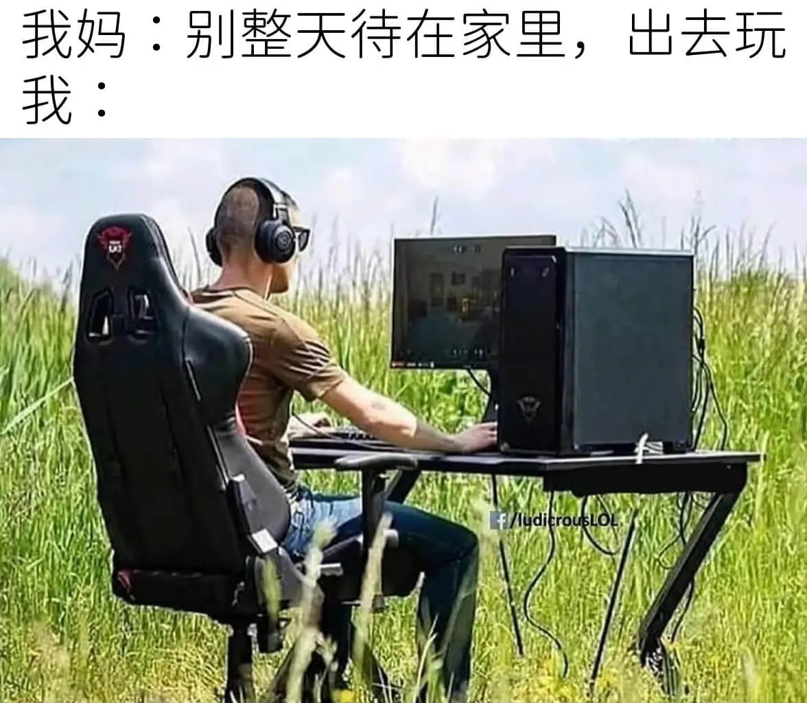 我妈:别整天待在家里,出去玩。我:哈哈哈