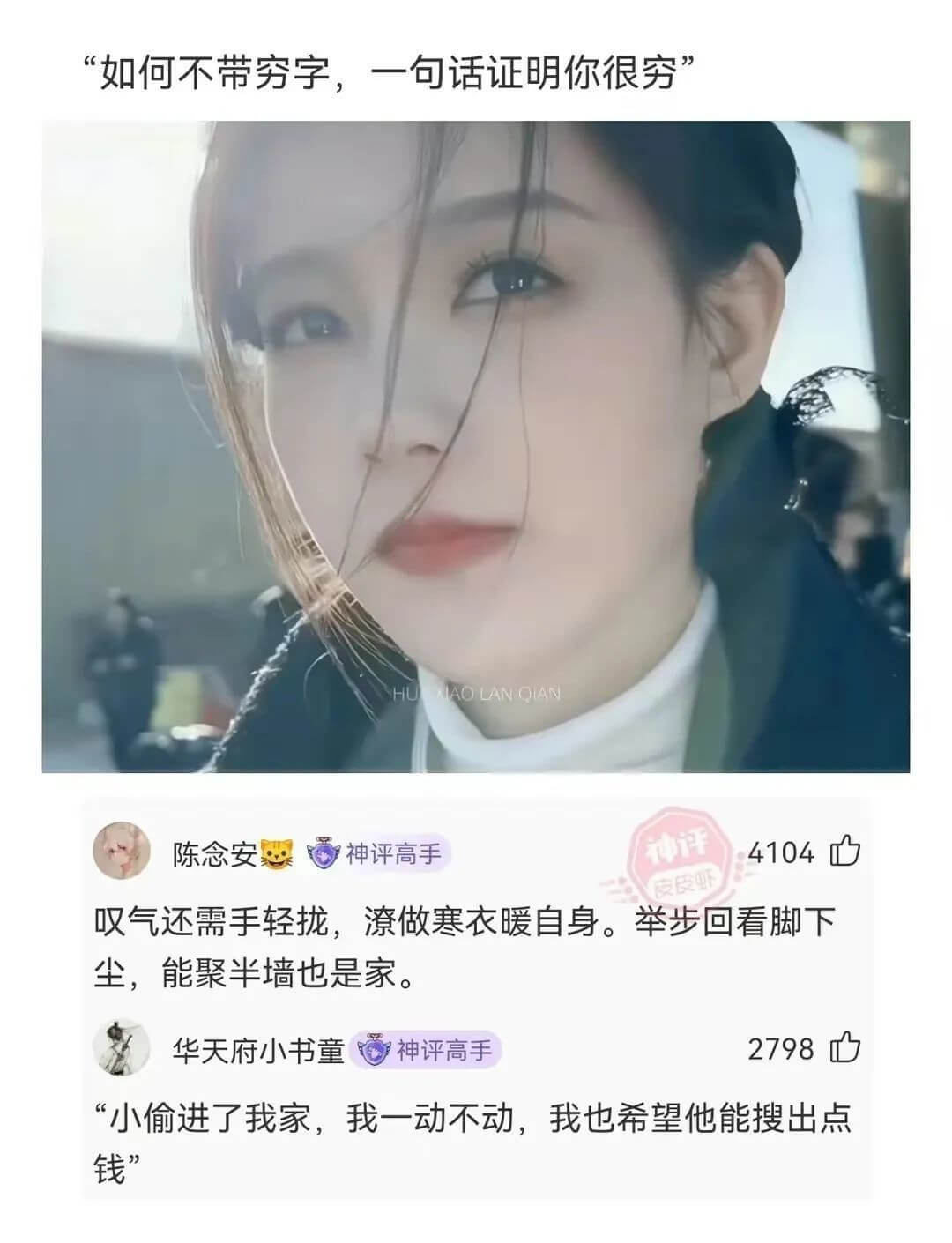 “如何不带穷字，一句话证明你很穷”IAOLANQIAN陈念安