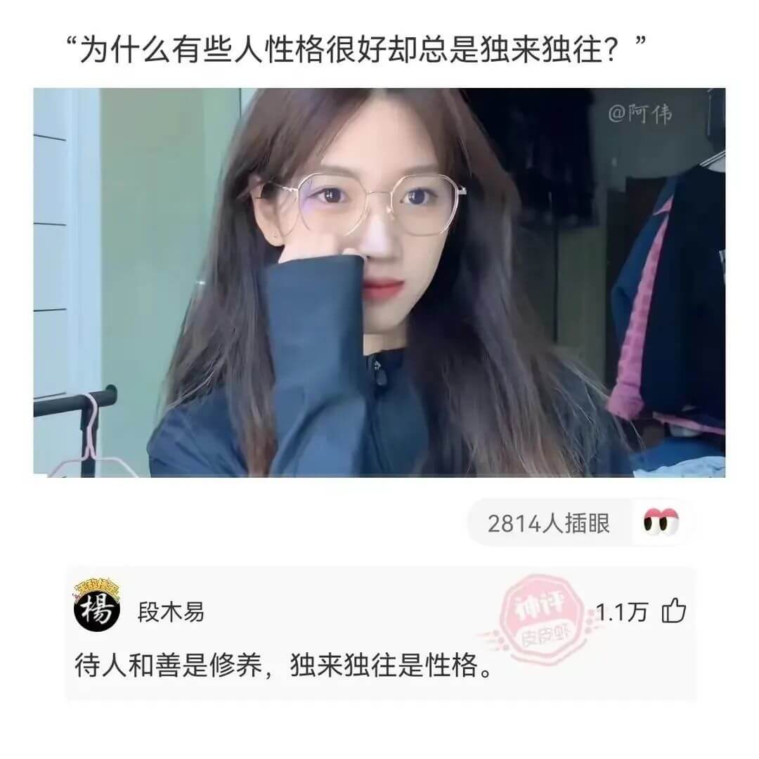 为什么有些人性格很好却总是独来独往？@阿伟2814人插眼段木