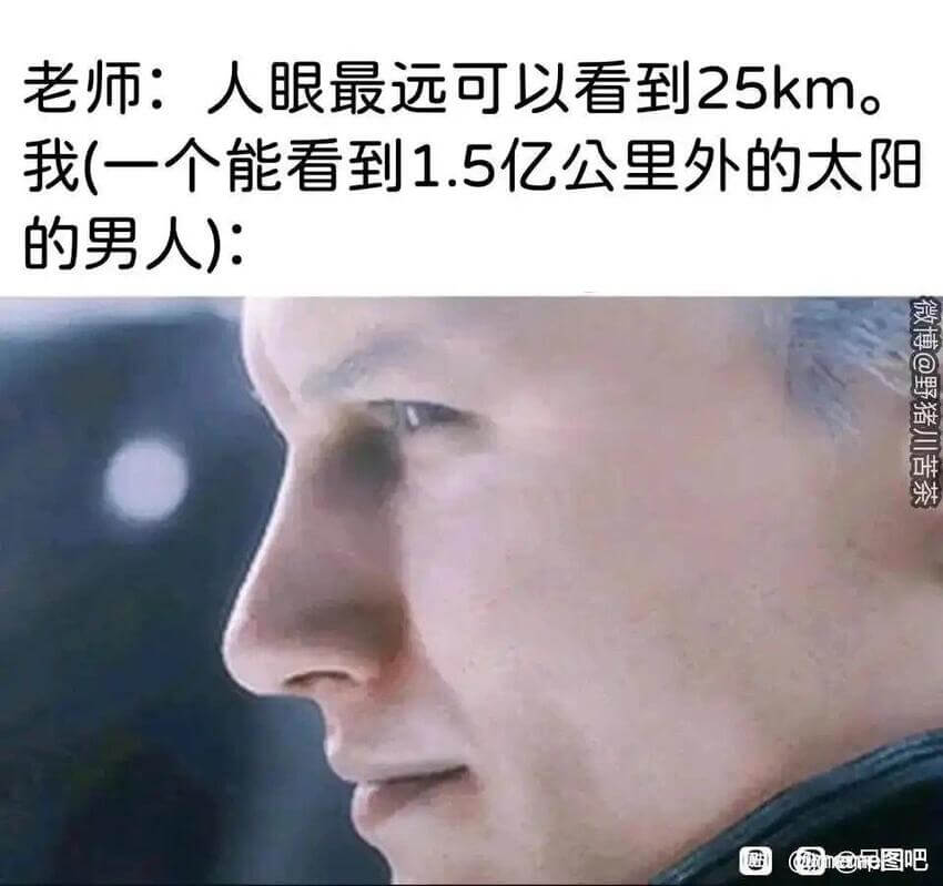 老师：人眼最远可以看到25km。我（一个能看到1.5亿公里外