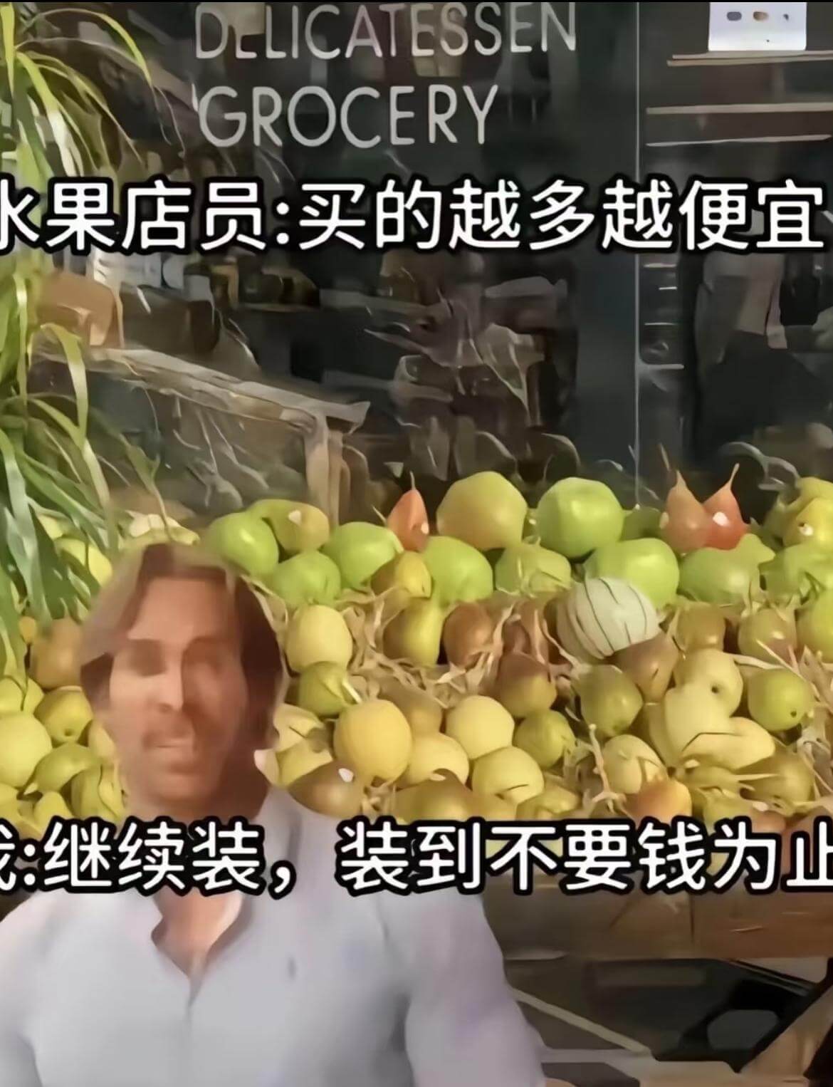 DLICATESSENGROCERY《果店员：买的越多越便宜