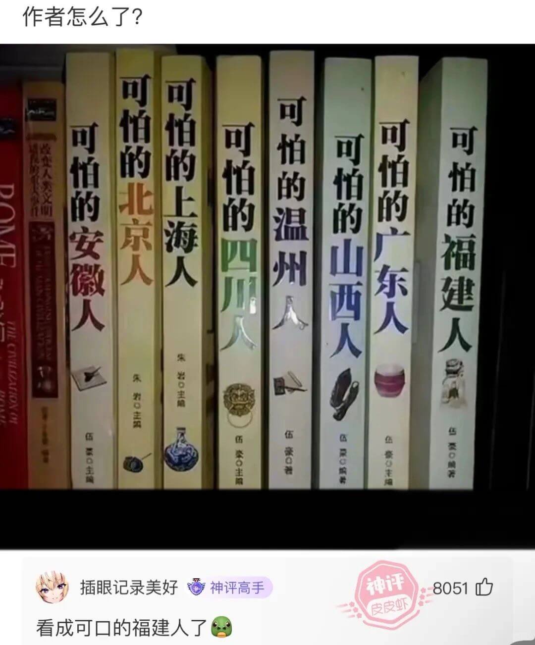 可怕的福建人00可怕的广东人0可怕的山西人0可怕的温州0可怕