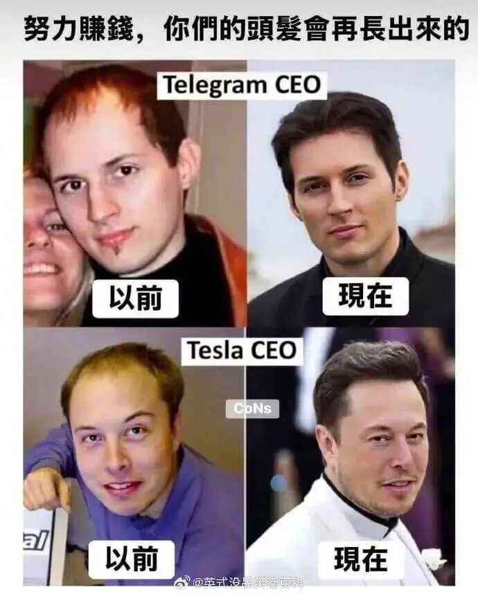 努力赚罐，你們的頭髪會再長出來的TelegramCEO以前現