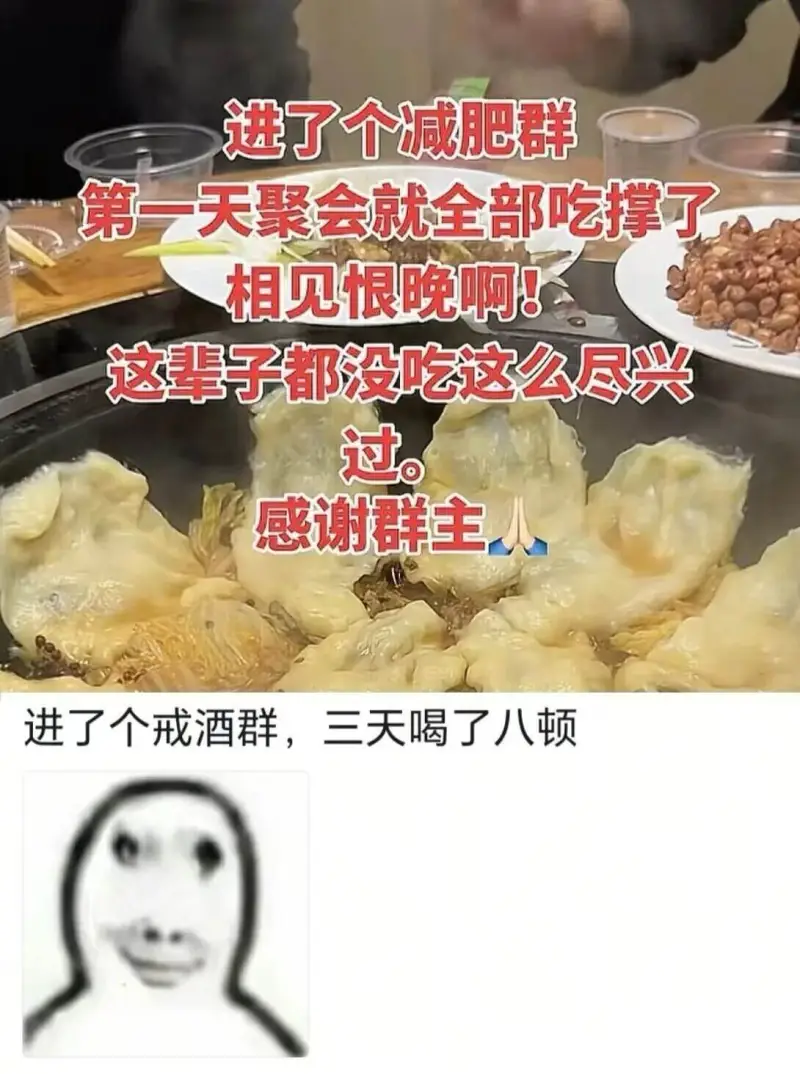 进了个减肥群，第一天聚会就全部吃撑了，相见恨晚啊！这辈子都没