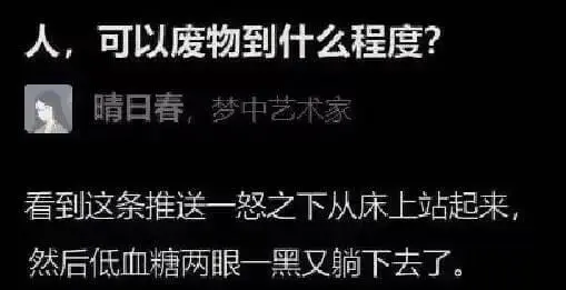 人，可以废物到什么程度？晴日春，梦中艺术家。看到这条推送，一
