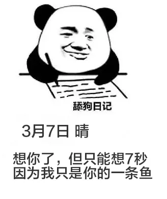 舔狗日记3月7日晴想你了，但只能想7秒因为我只是你的一条鱼