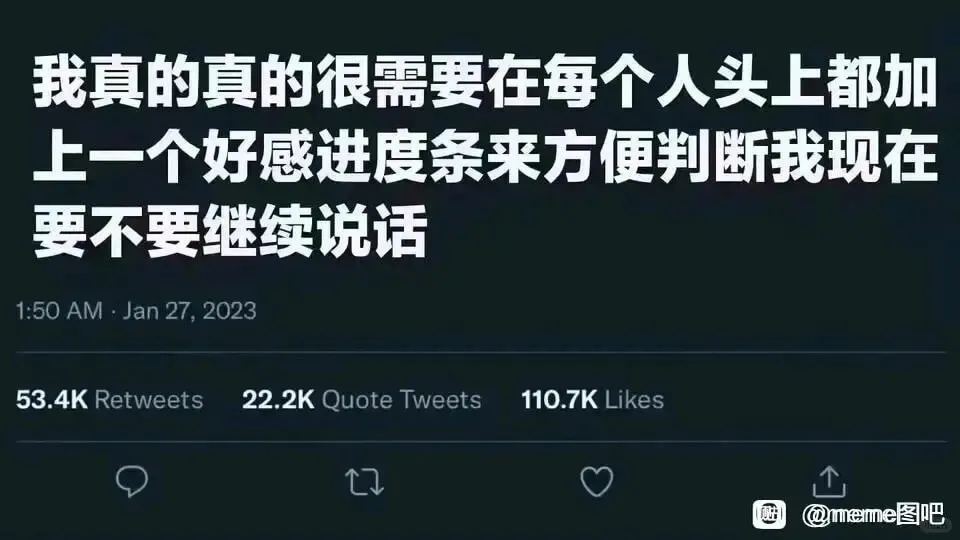 我真的真的很需要在每个人头上都加上一个好感进度条来方便判断我