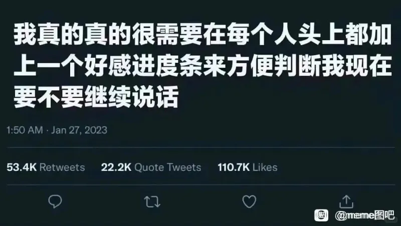 我真的真的很需要在每个人头上都加上一个好感进度条来方便判断我