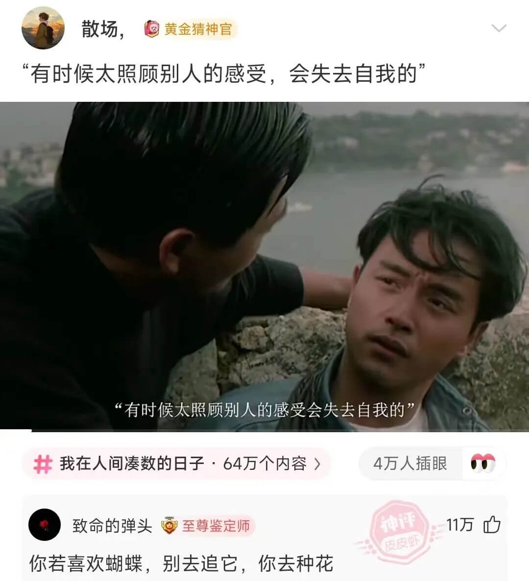 散场，“有时候太照顾别人的感受，会失去自我的”“有时候太照顾
