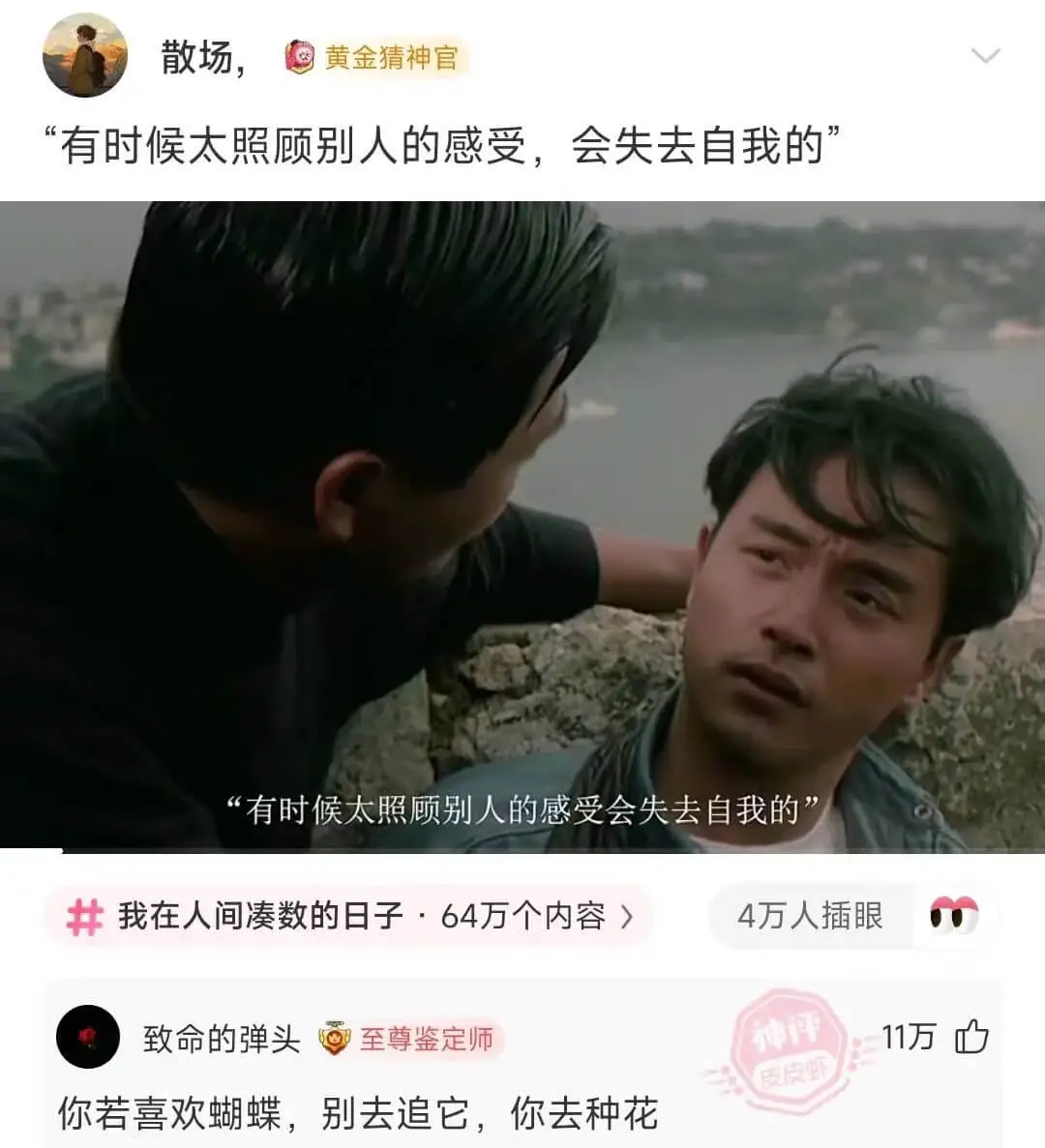 散场，“有时候太照顾别人的感受，会失去自我的”“有时候太照顾
