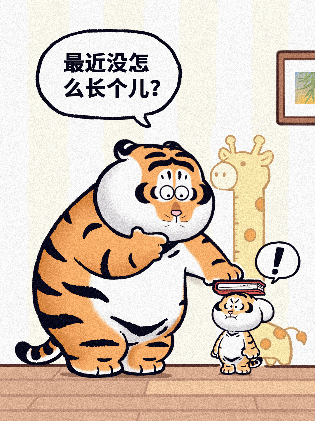 最近没怎么长个儿？8