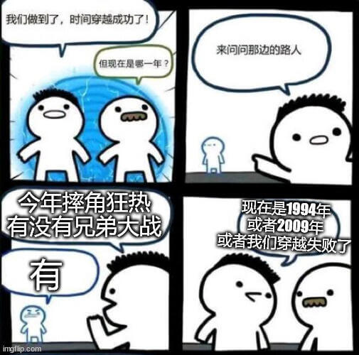 我们做到了，时间穿越成功了！来问问那边的路人：“现在是哪一年