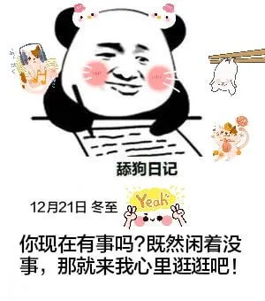 舔狗日记12月21日冬至Yeak你现在有事吗？既然闲着没事，
