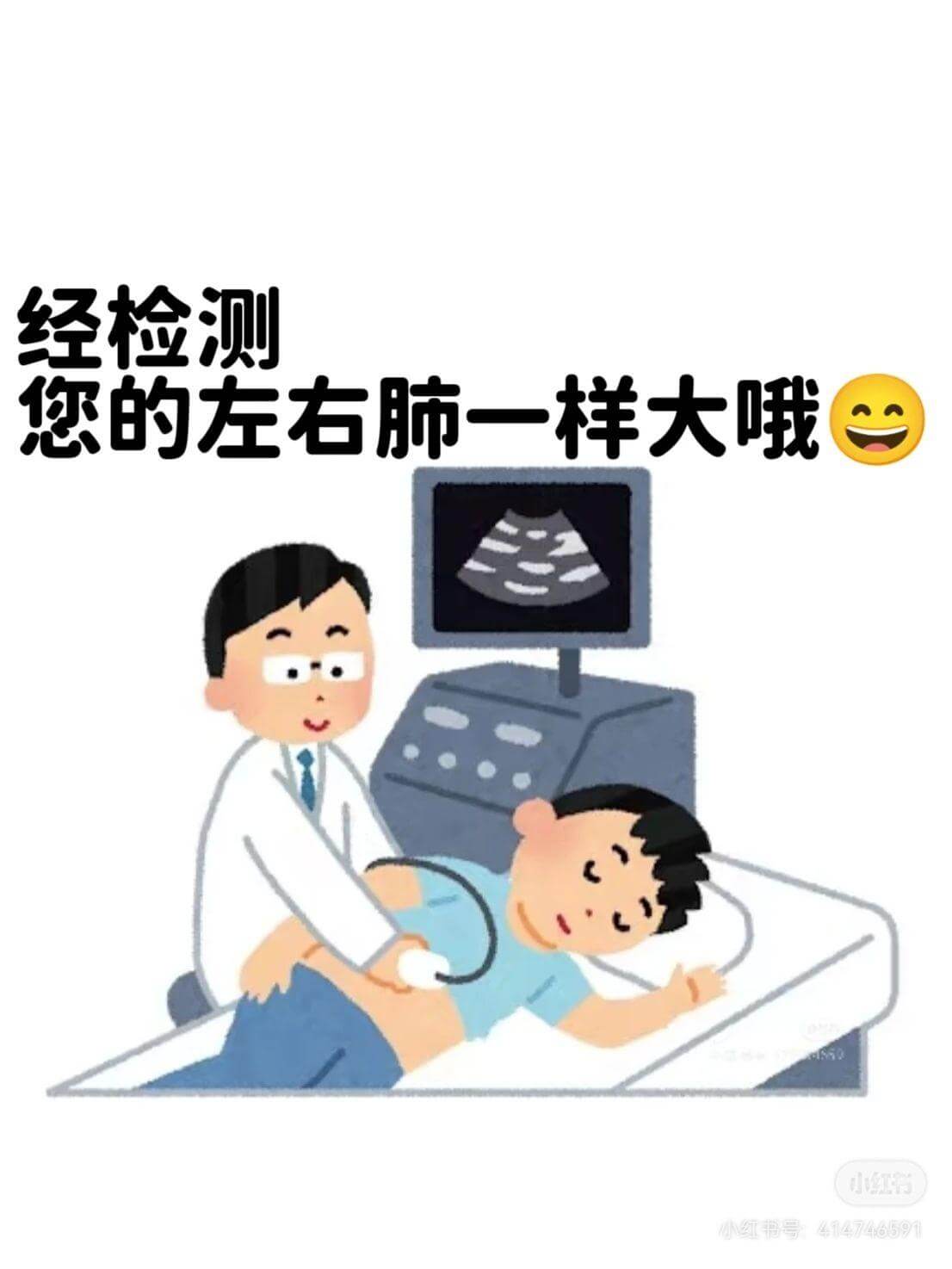 经检测，您的左右肺一样大哦。小红书号：414746591