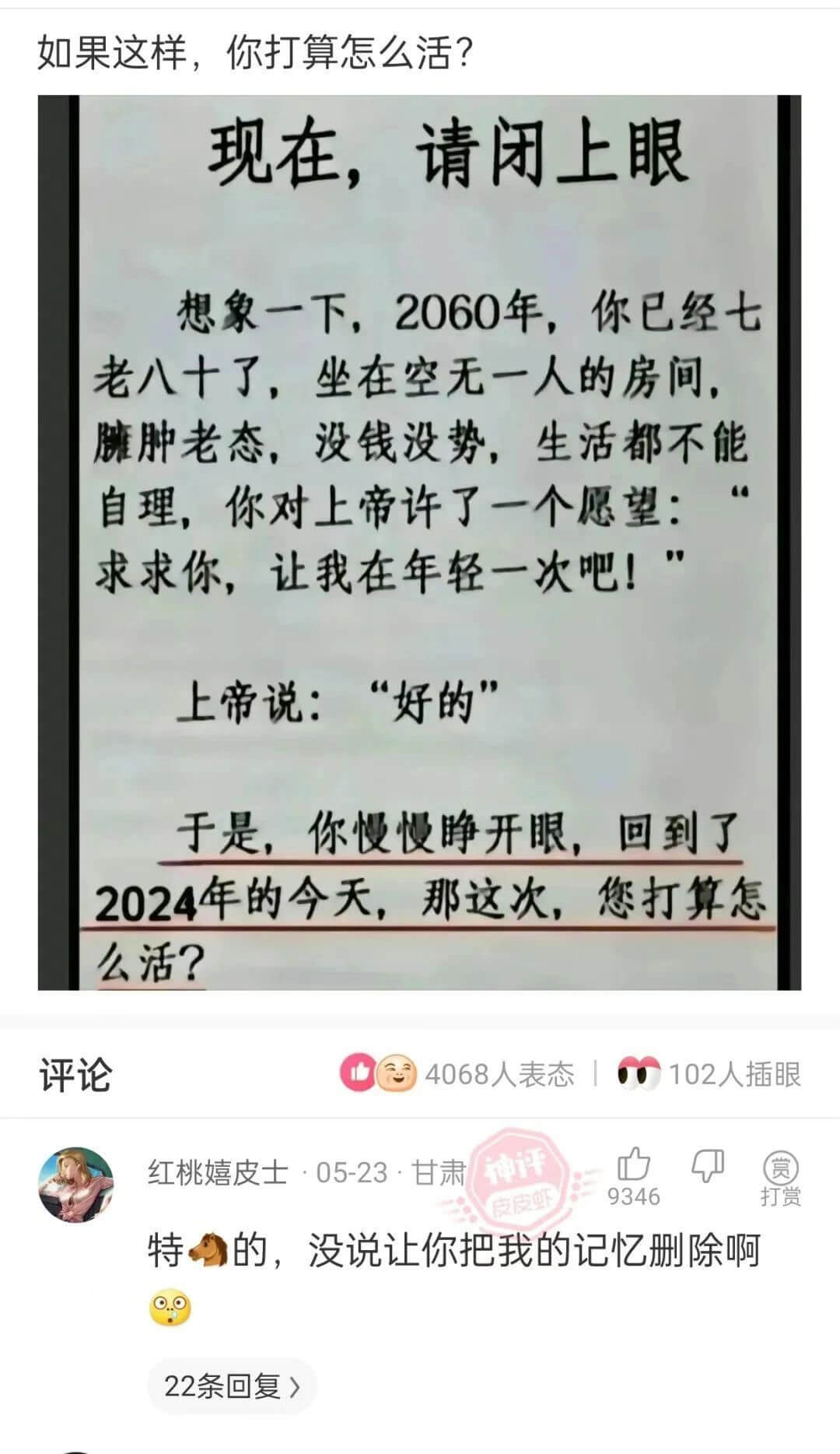 如果这样，你打算怎么活？现在，请闭上眼想象一下，2060年，