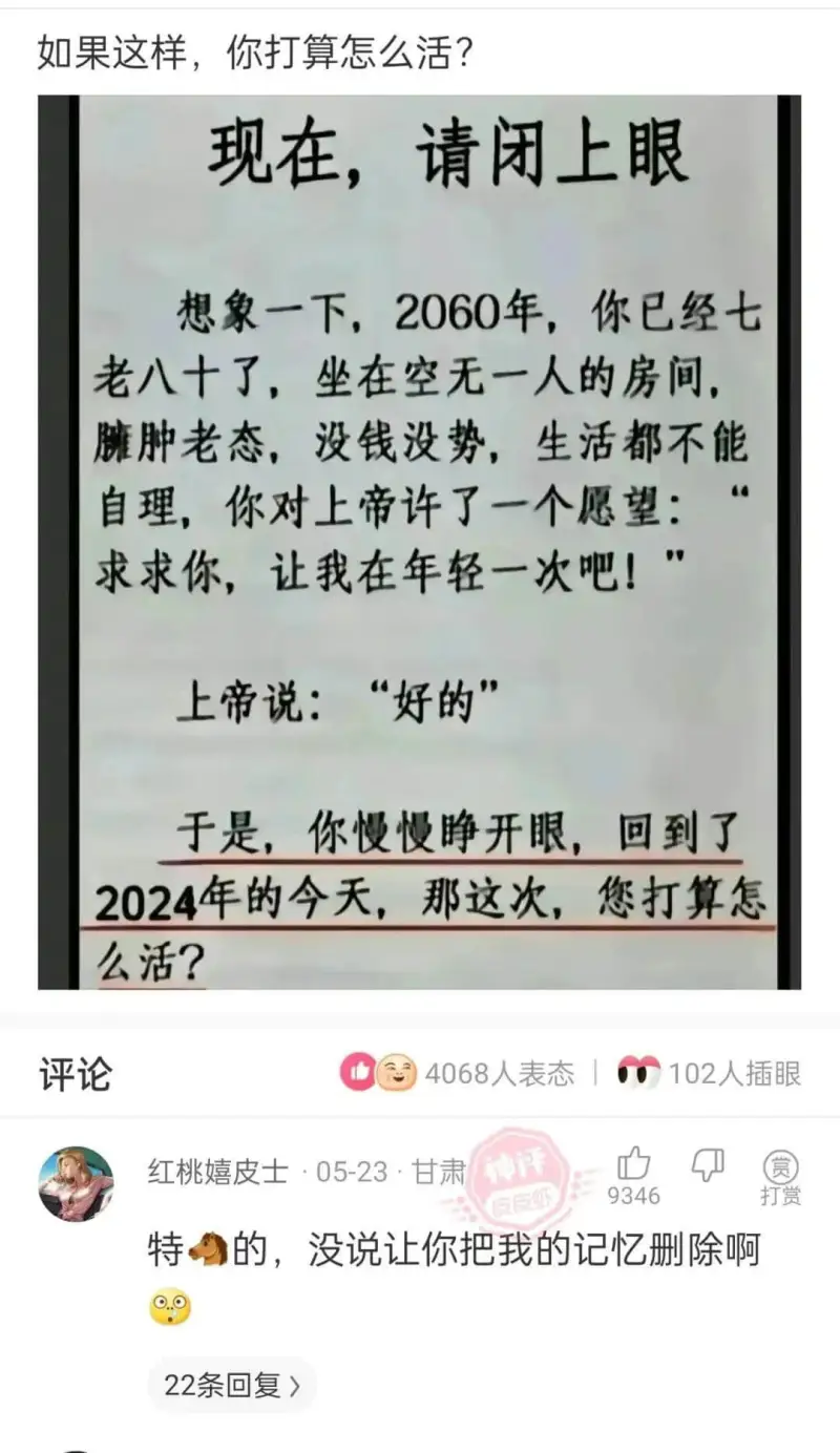 如果这样，你打算怎么活？现在，请闭上眼想象一下，2060年，