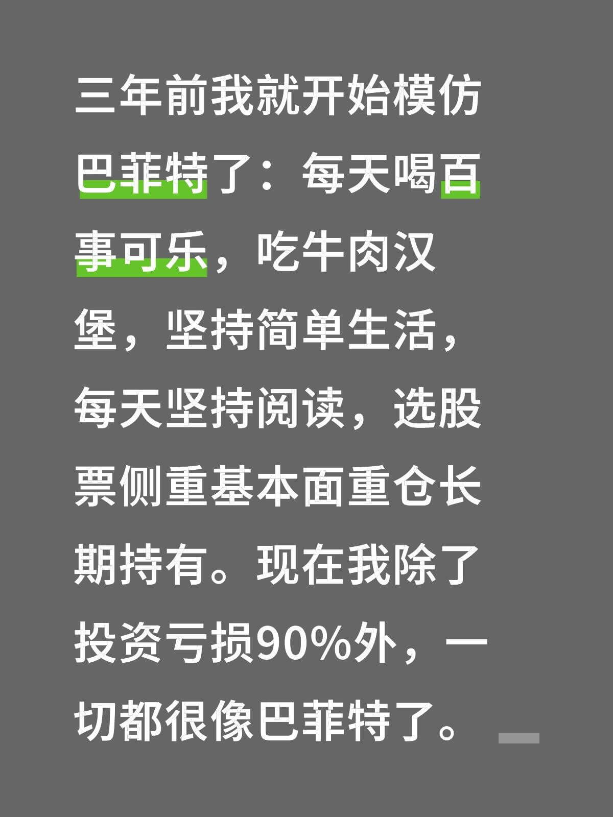 三年前我就开始模仿巴菲特了：每天喝百事可乐，吃牛肉汉堡，坚持