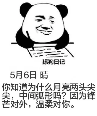 舔狗日记5月6日晴你知道为什么月亮两头尖，中间弧形吗？因为锋