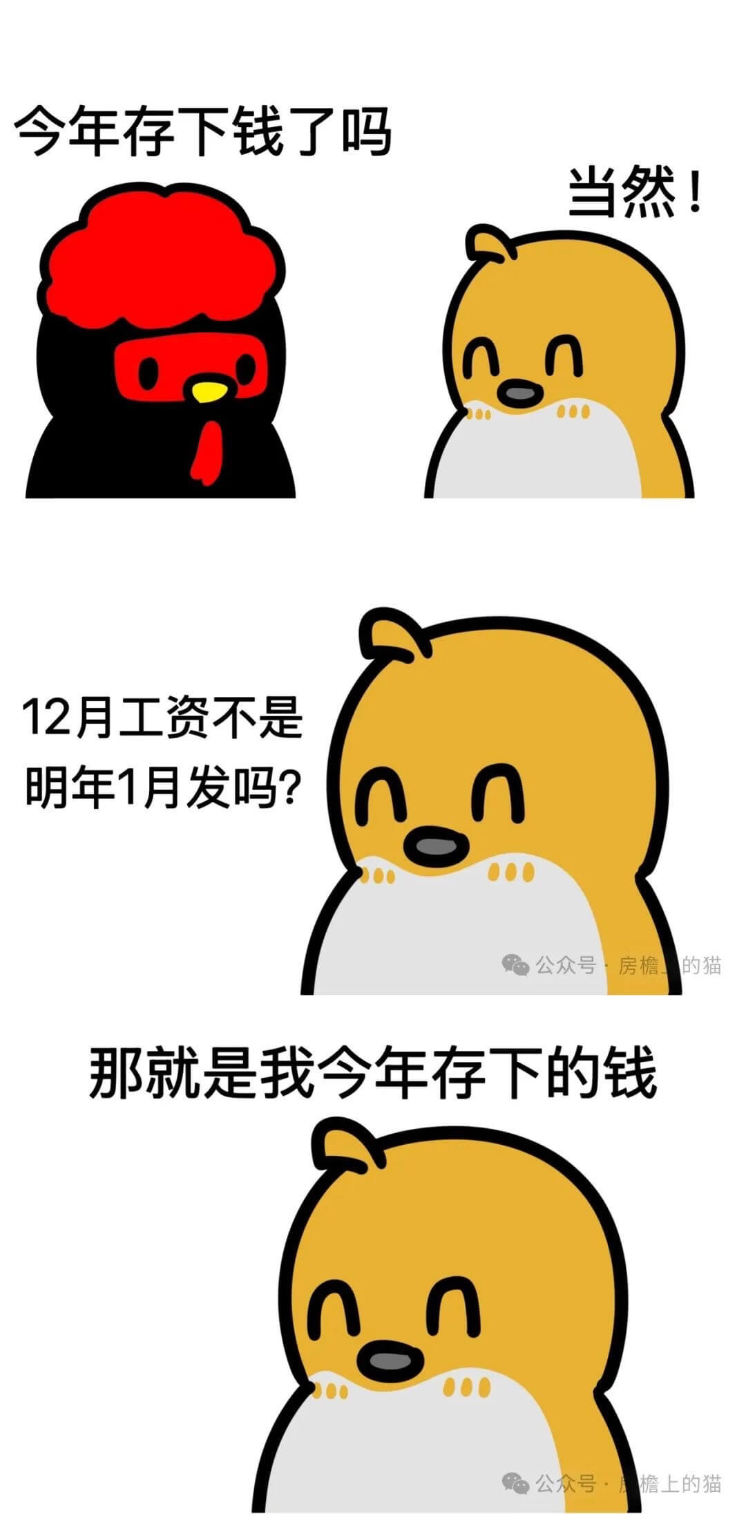 今年存下钱了吗？当然！12月工资不是明年1月发吗？公众号：房