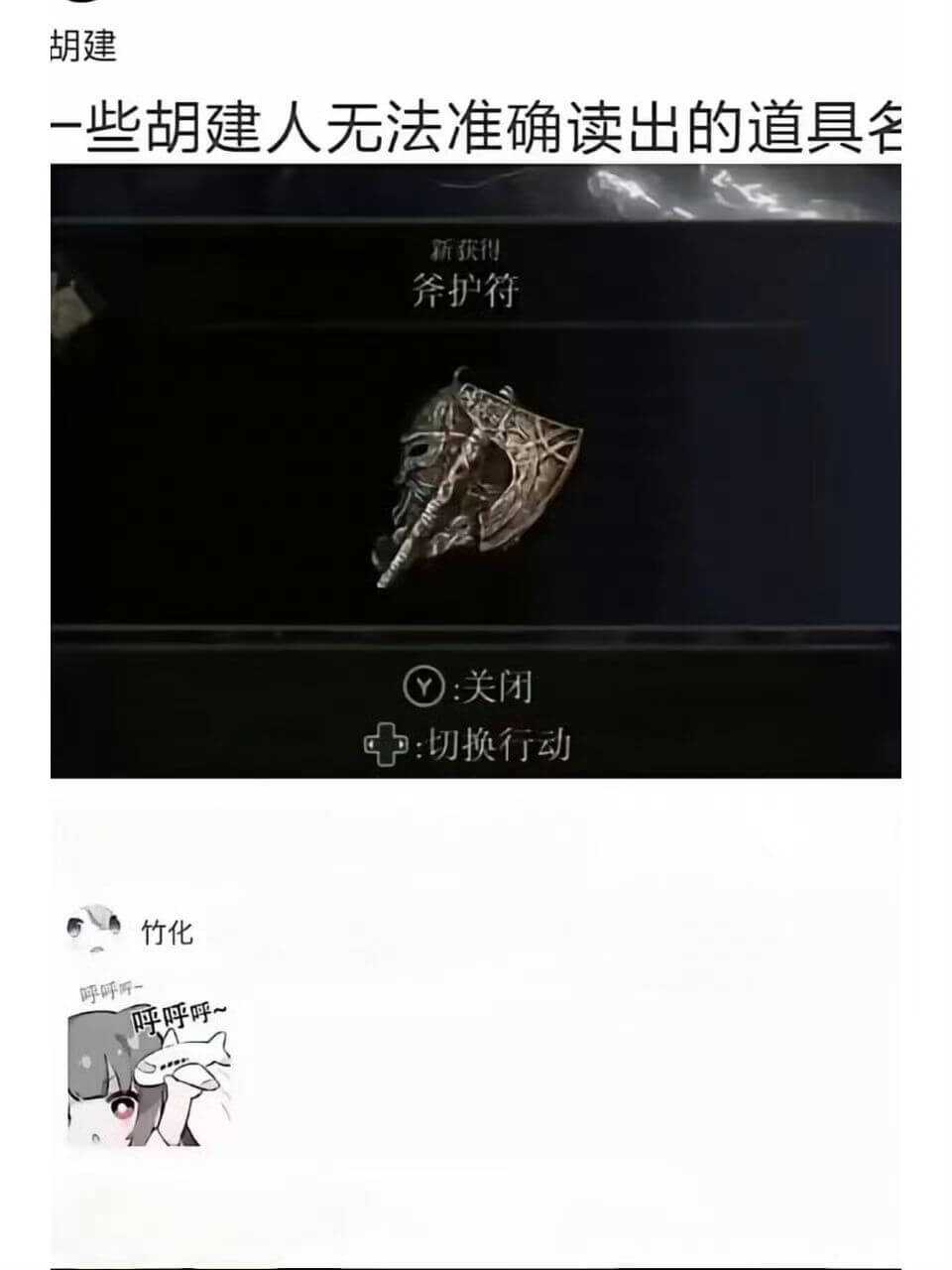 胡建-一些胡建人无法准确读出的道具名新获得：斧护符：关闭切换